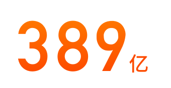 389亿